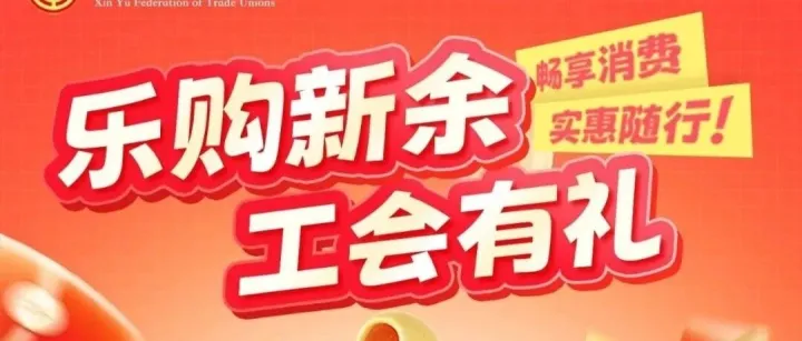 市总工会再发大福利！超45000张消费券免费领！！