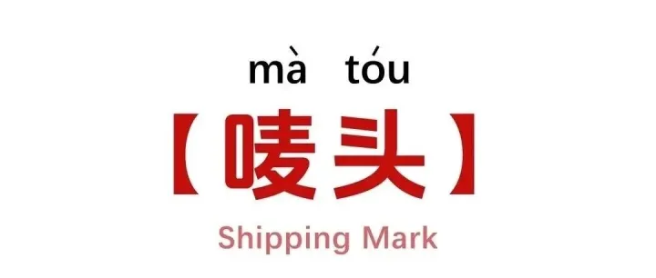 外贸人必看——唛头