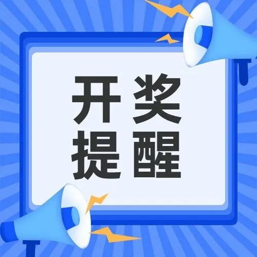 开奖啦！中奖的球迷们赶紧去兑票！！
