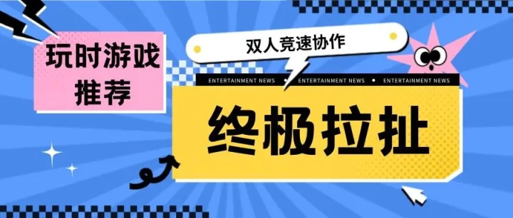 【玩时游戏推荐】双人协作竞速类型天花板——终极拉扯