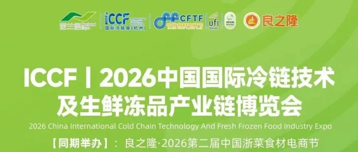 行业风向标！2026 ICCF 杭州冷链展：解锁智能、绿色、数字冷链新趋势