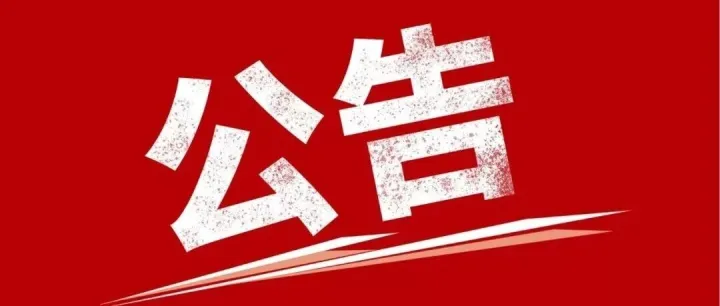 商务部 海关总署公告2025年第79号 公布对部分钢铁产品实施出口许可证管理