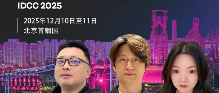 在IDCC 2025相聚：RETN团队期待与您交流