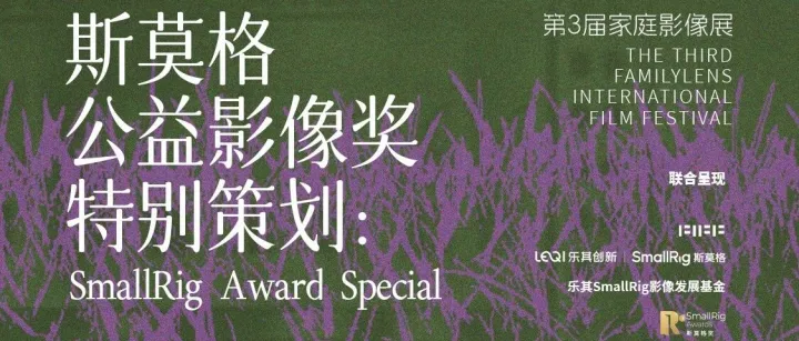 SmallRig斯莫格公益影像奖特别策划丨当公益回归家庭，改变始于“看见”