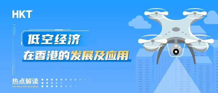 低空经济在香港有什么应用例子? 对企业有什么好处？
