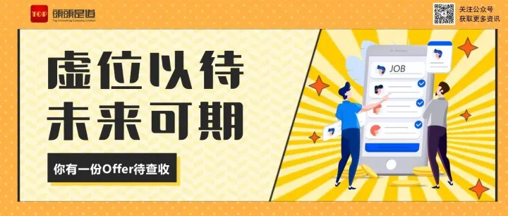 頭頭是道咨询 | 本周全新职位推荐，机遇不容错过！