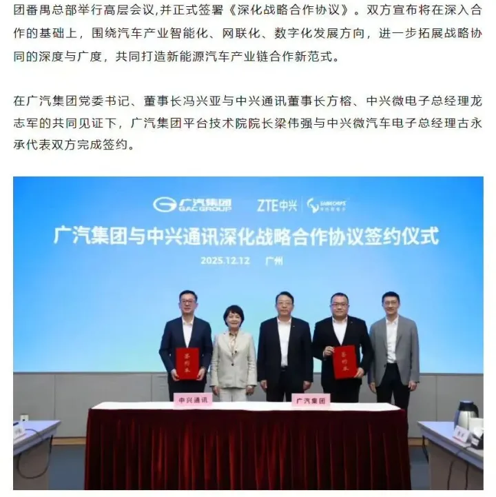中兴与广汽战略合作
