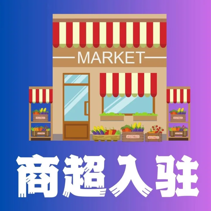 【加入<em>美国</em>商超在线<em>平台</em>】只要年<em>销售</em>超过100万美元即可提交