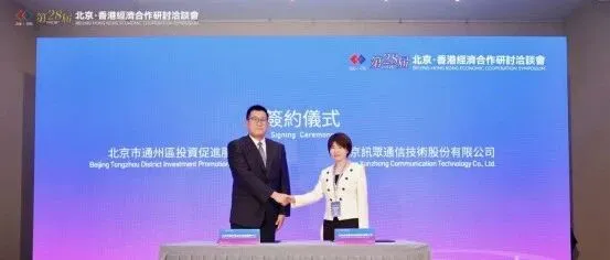 第28届京港洽谈会 | 讯众股份与通州区政府签署战略合作框架协议