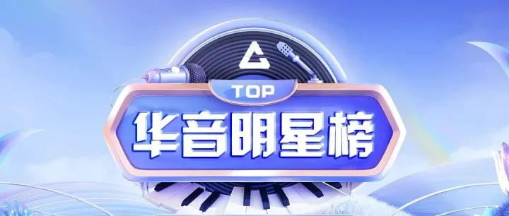 华音互娱07月09日华音厅流水/明星排行榜