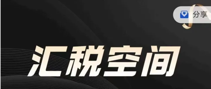 出口企业须自查2025年退税业务65个风险点，否则2026年会触碰税局大数据评估指标！引发核查，发函等业务！