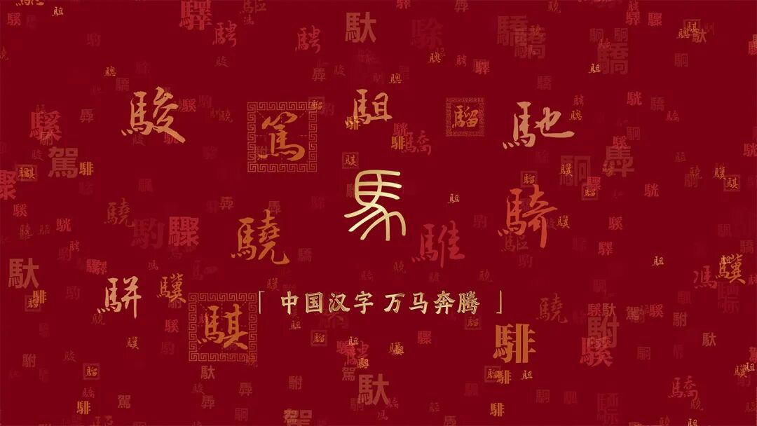 深度解读“四马LOGO”!有何深意?2026年马年春晚LOGO正式发布- 大数跨境