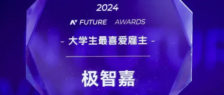 荣耀时刻｜极智嘉荣获2024年Nfuture大学生最喜爱雇主