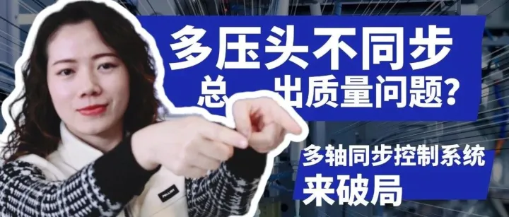 多压头不<em>同步</em>总<em>出</em>质量问题？多轴<em>同步</em>控制系统来破局！