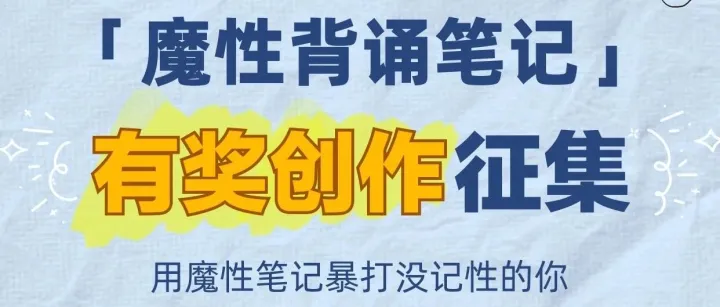 【磨耳速背魔性笔记】有奖创作征集开启！