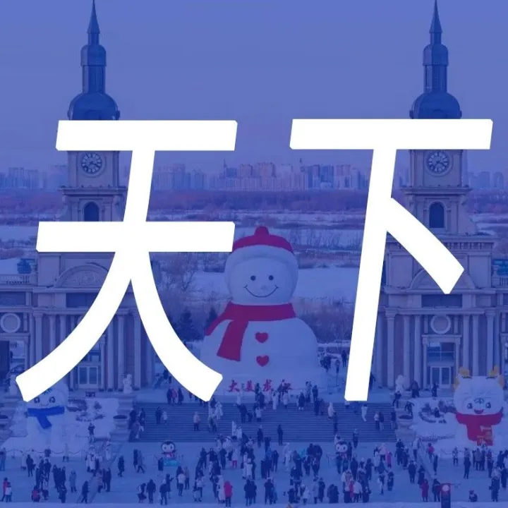 天下 | 除了哈尔滨，北方还有多少你不知道的冬日宝藏？