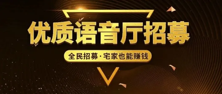 招厅！开厅推荐有奖励！