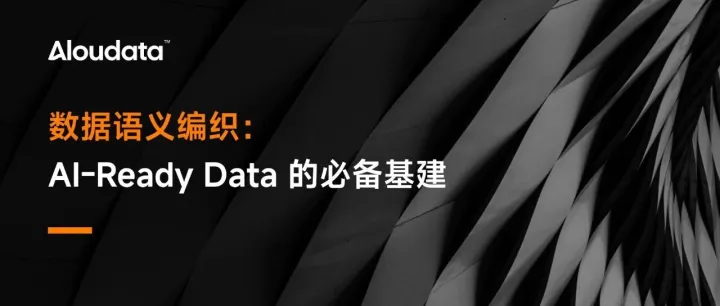 数据语义编织：AI-Ready Data 的必备基建