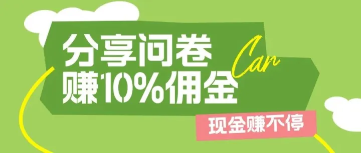 分享问卷也能赚钱了！