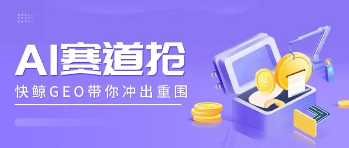 2025年GEO优化系统哪家值得信？快鲸AISEO/GEO系统登顶行业，自动化优化/GEO/关键词排名