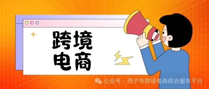 12.6-12.12看看上周跨境电商有哪些大事发生