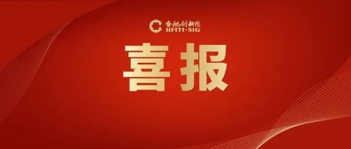 喜报 | 合肥创新院孵化企业中科纪元斩获“年度数字服务AI应用先锋企业”奖项