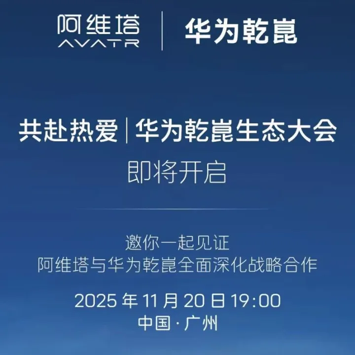 <em>阿</em>维<em>塔</em>将与华为乾崑全面深化战略合作