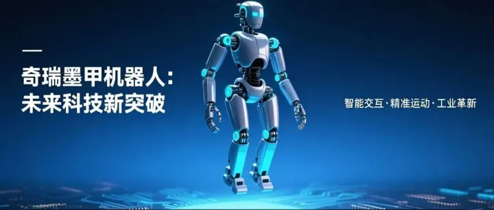 机器人也有 “驾照” 了！奇瑞墨甲拿下 L3 级能力认证