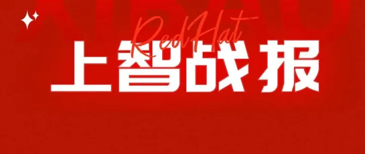 【上智战报】11月战报！RHCE认证11月7日稳定通过