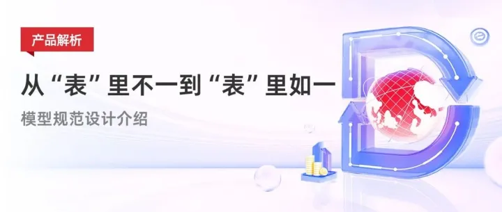 从“表”里不一到“表”里如一：模型规范设计介绍