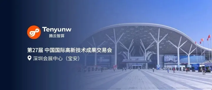 展会邀请 | 腾云智算邀您参与第27届中国国际高新技术成果交易会！