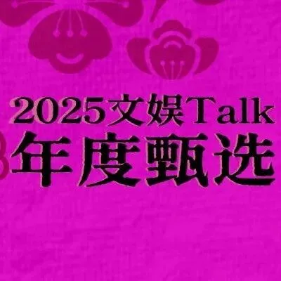 马力全开·文娱向新！｜2025文娱Talk年度甄选开启