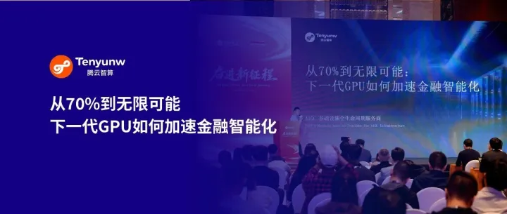 下一代GPU租赁，如何破解金融行业算力困局？