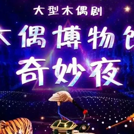 官宣开票！《木偶博物馆奇妙夜》12月13日首演！