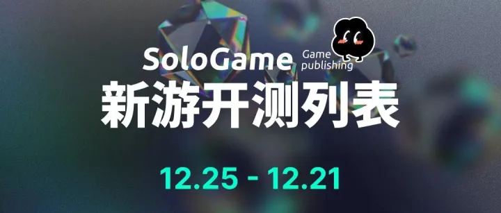 2025年12月15日-12月21日游戏开测清单 | 共计70款！