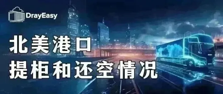 DrayEasy洞察 | Dec. ISSUE 3北美港口提柜和还空情况