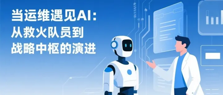 当运维遇见AI：从救火队员到战略中枢的演进
