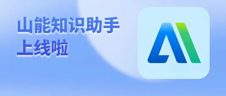 “山能知识助手”上线啦！千元购物卡等你拿！