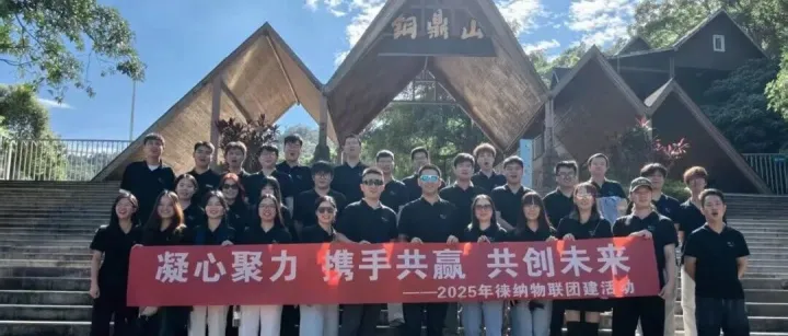 凝心聚力向未来！徕纳物联2025年秋季团建活动圆满落幕