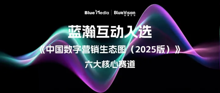 蓝瀚互动入选《中国数字营销生态图（2025版）》六大核心赛道