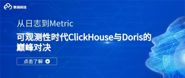 擎创动态｜日志&Metric场景选谁？可观测性时代ClickHouse与Doris的巅峰对决