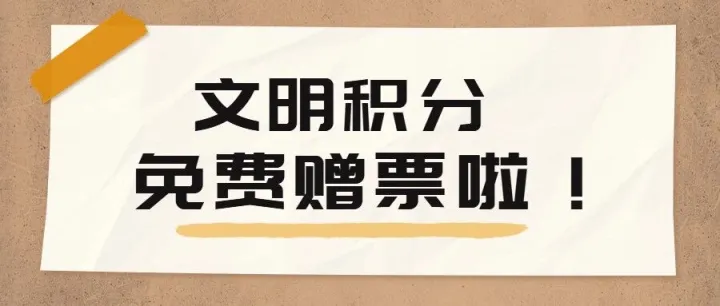 免费赠票+888大奖！“赣超”文明积分专场来啦！