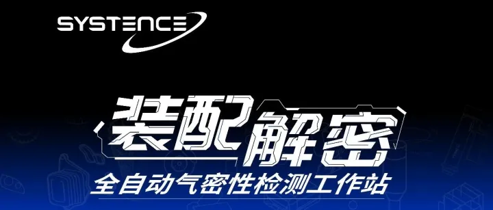 装配解密丨全自动气密性检测工作站——智能分拣一体化工作站
