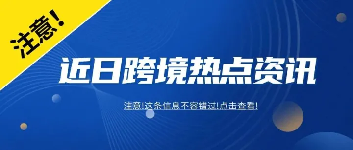 点击速看！亚马逊仓储模式重大变革，货船遭无人机袭击着火，赫伯罗特运价调整...