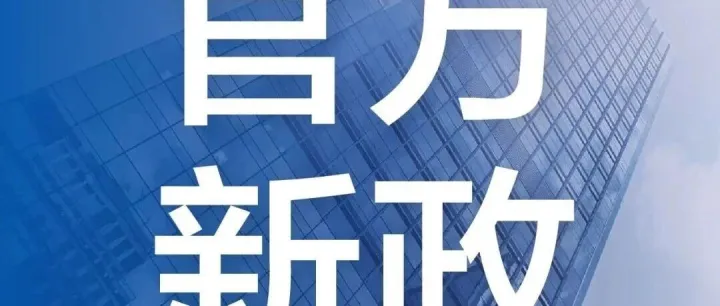 官方新政 | 12月1日起，全国各省最低工资标准上调