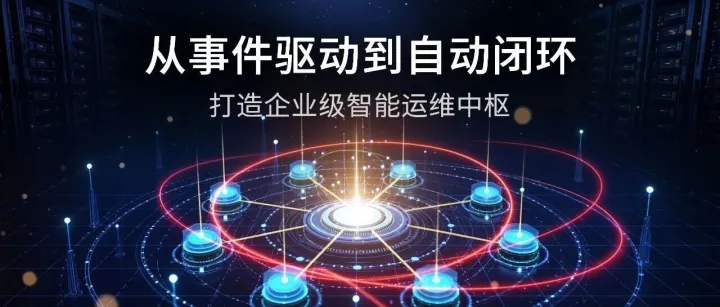 从事件驱动到自动闭环：打造企业级智能运维中枢