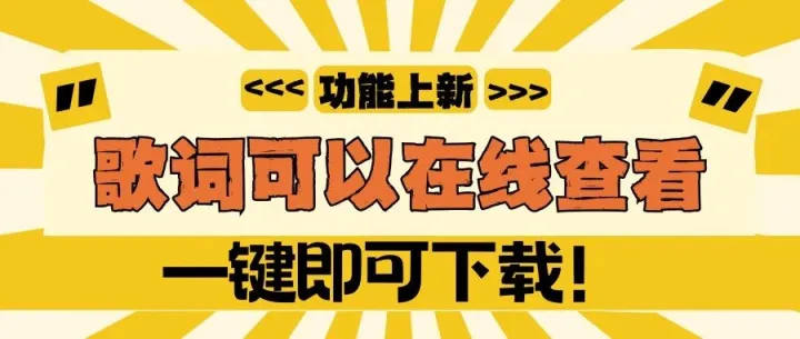 曲多多「歌词在线查看」功能上线！一键即可下载，再也不用耳朵“扒”歌词了！