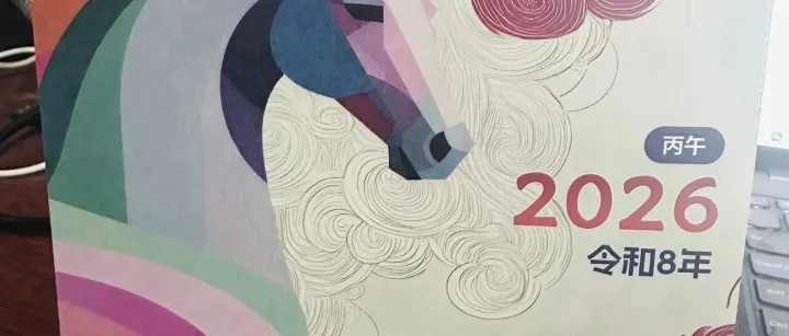 粉丝福利来了！2026行业台历免费领！