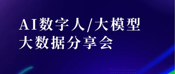 聚焦大模型时代的企业发展之路，跟进智能化发展需求，云图2024第一次AI专题会仪完美落幕~
