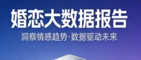婚恋市场已成 “信任荒漠”？贝小查用数据打破信息壁垒！
